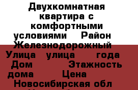 Двухкомнатная квартира с комфортными условиями. › Район ­ Железнодорожный › Улица ­ улица 1905 года › Дом ­ 17/1 › Этажность дома ­ 12 › Цена ­ 11 700 - Новосибирская обл., Новосибирск г. Недвижимость » Квартиры аренда   